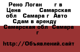 Рено Логан 2015 г.в. › Цена ­ 960 - Самарская обл., Самара г. Авто » Сдам в аренду   . Самарская обл.,Самара г.